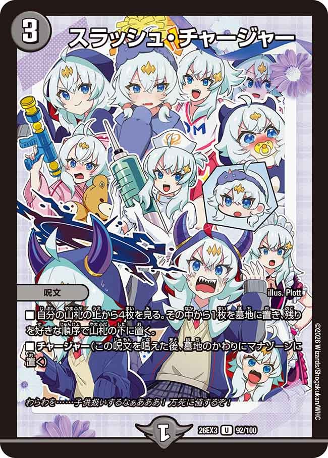 スラッシュ･チャージャー(DM26EX392/100)